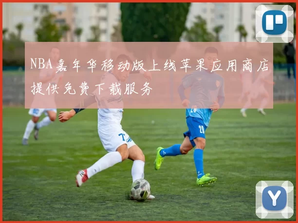 NBA嘉年华移动版上线苹果应用商店提供免费下载服务