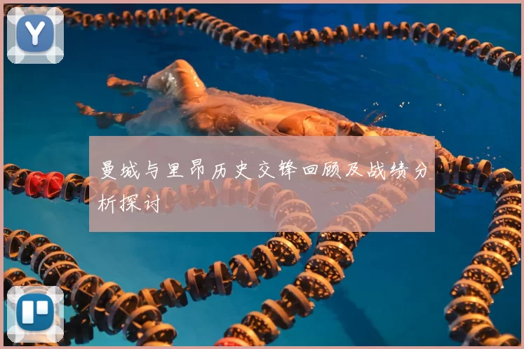 曼城与里昂历史交锋回顾及战绩分析探讨