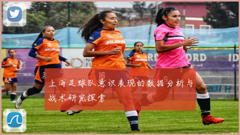 上海足球队意识表现的数据分析与战术研究探索