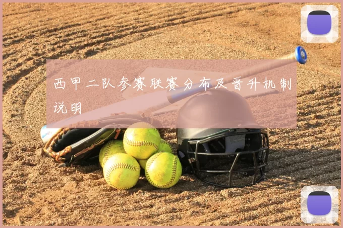 西甲二队参赛联赛分布及晋升机制说明