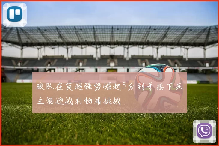 狼队在英超强势崛起5分到手接下来主场迎战利物浦挑战